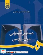 قیمت و خرید کتاب دستور آموزشی زبان روسی | ایده بوک