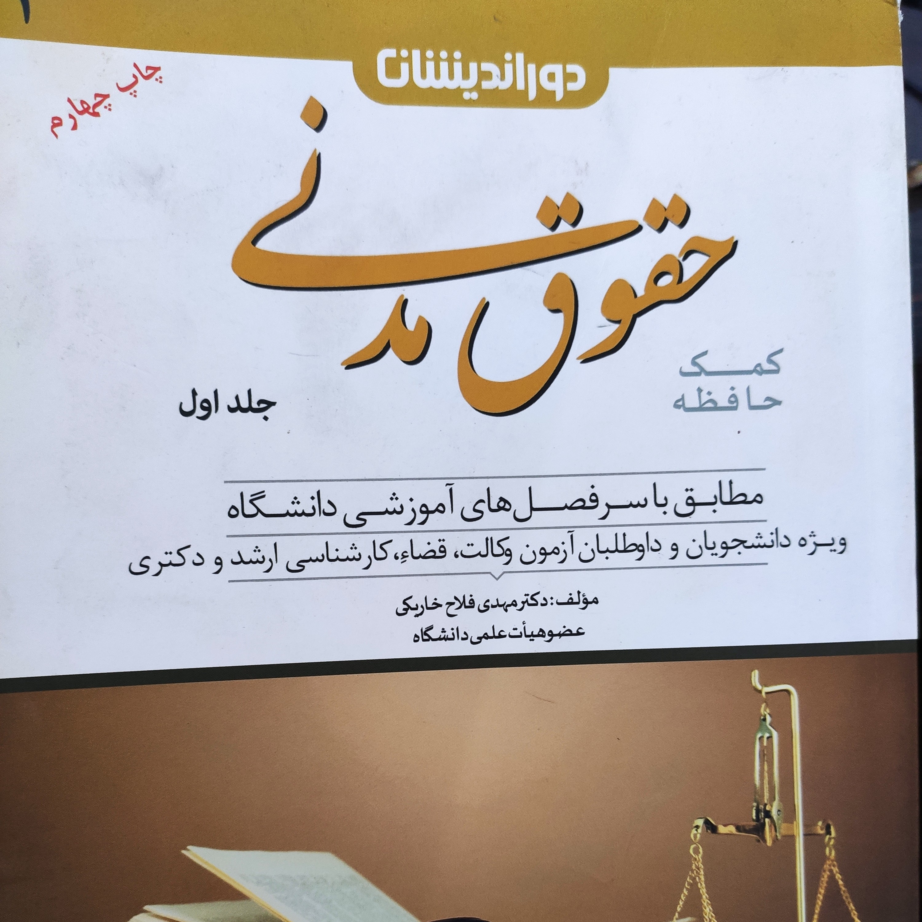 کتاب حقوق مدنی کمک حافظه جلد 1