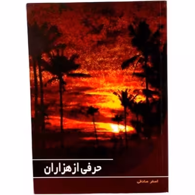 حرفی از هزاران