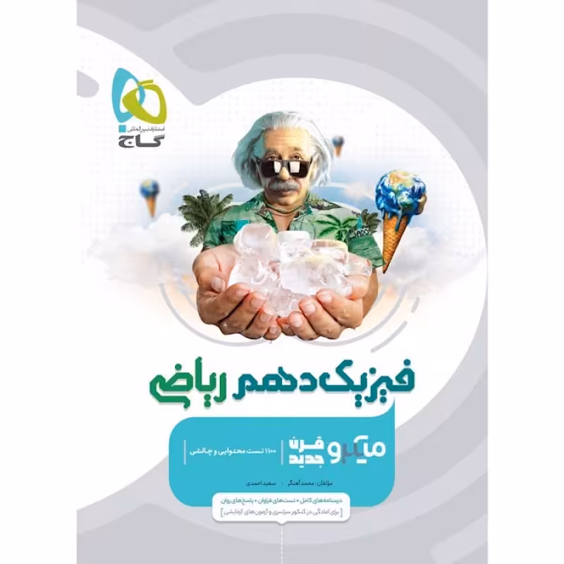 گاج میکرو طبقه بندی فیزیک دهم (ریاضی)(3499)