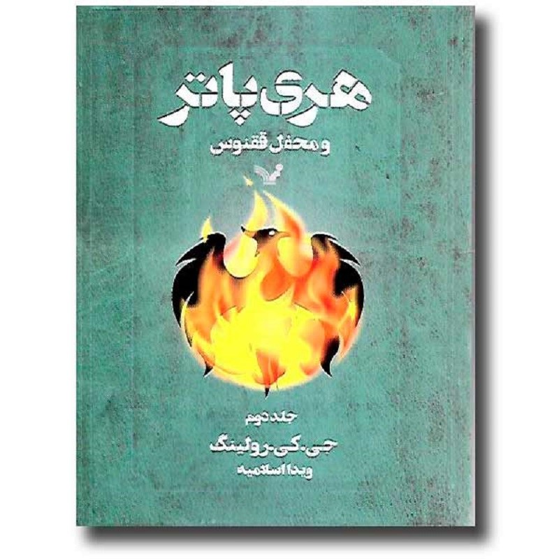 کتاب هری پاتر و محفل ققنوس - جلد 2