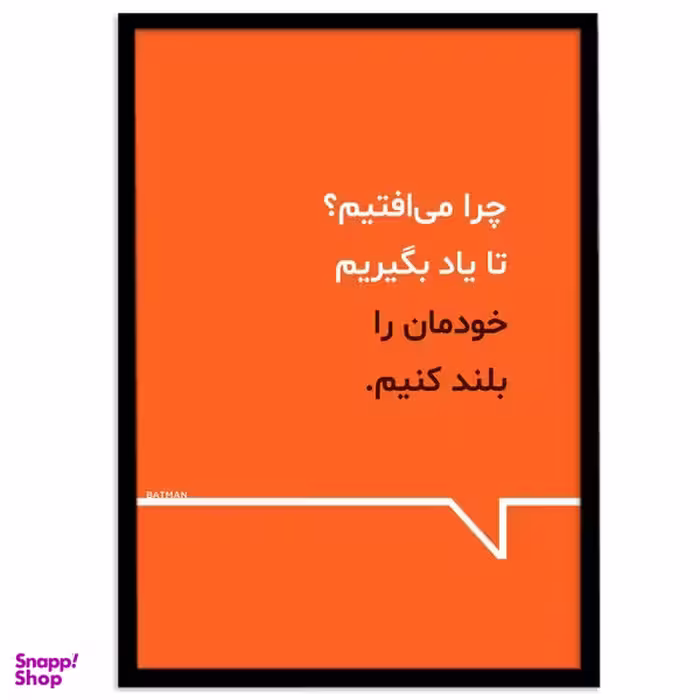 تابلو بکلیت طرح جمله مثبت انگیزشی فارسی مدل B-12110