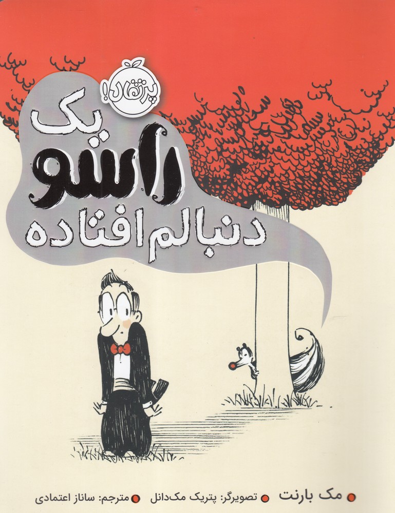 کتاب یک راسو دنبالم افتاده