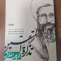 کتاب مجموعه اخلاق تذکره المتقین نوشته مسعود انصاری نشر کتابستان معرفت 