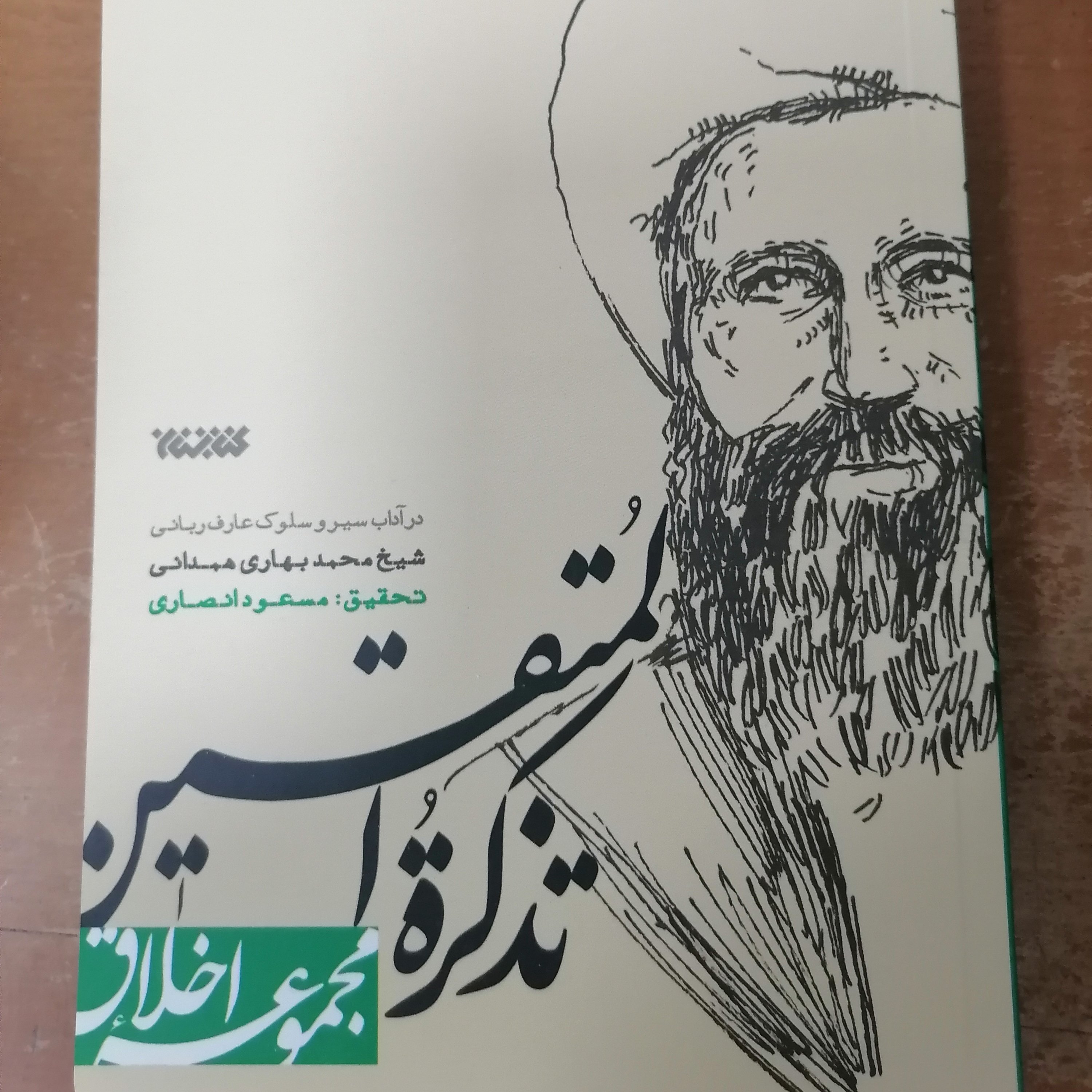 کتاب مجموعه اخلاق تذکره المتقین نوشته مسعود انصاری نشر کتابستان معرفت 