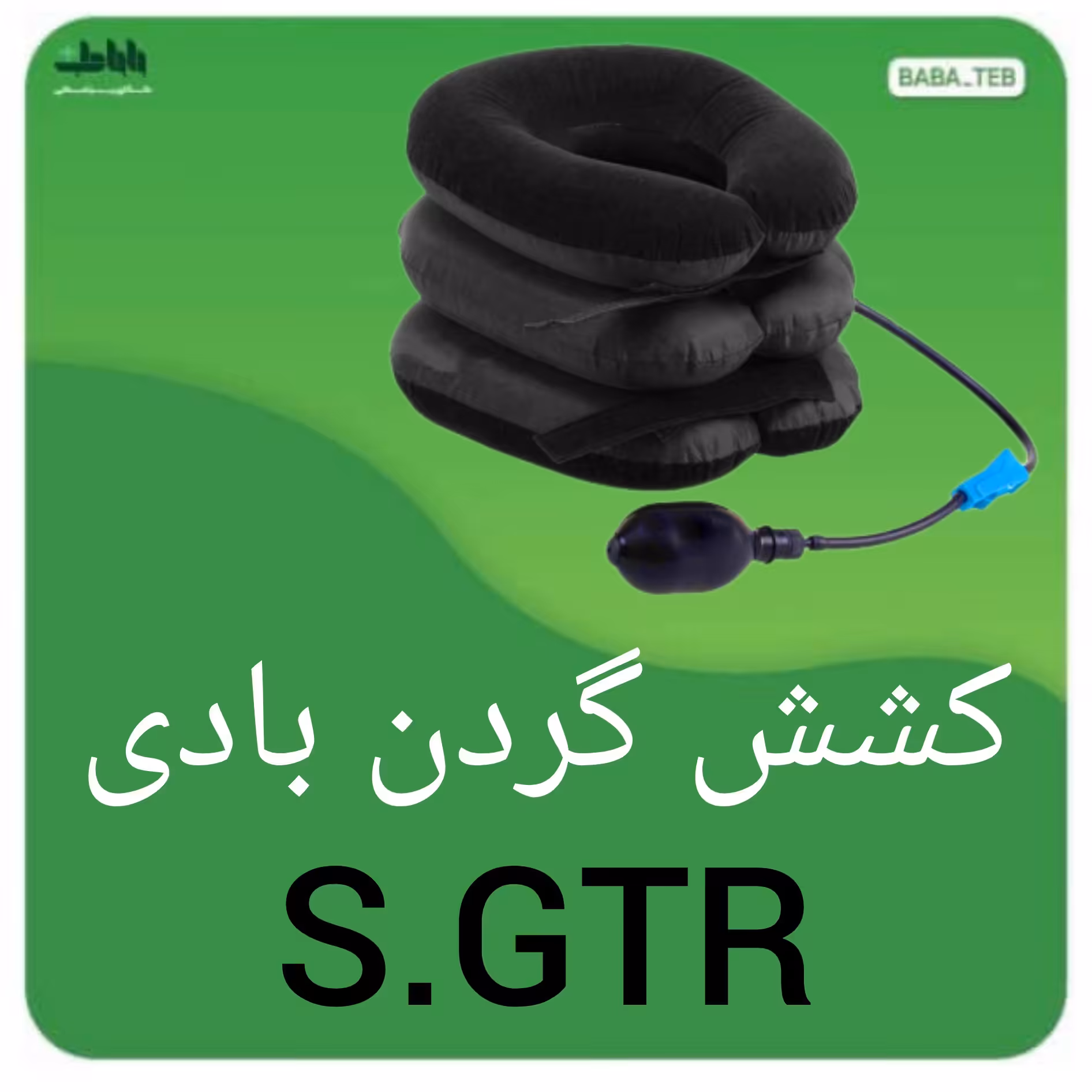تراکشن گردن بادی(کشش گردن)S.GTR با کیفیت فوق العاده 