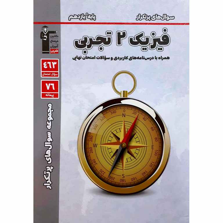 سوال های پرتکرار فیزیک یازدهم تجربی قلم چی
