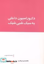 قیمت و خرید کتاب دکوراسیون داخلی به سبک شبی شیک | ایده بوک