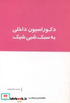 قیمت و خرید کتاب دکوراسیون داخلی به سبک شبی شیک | ایده بوک