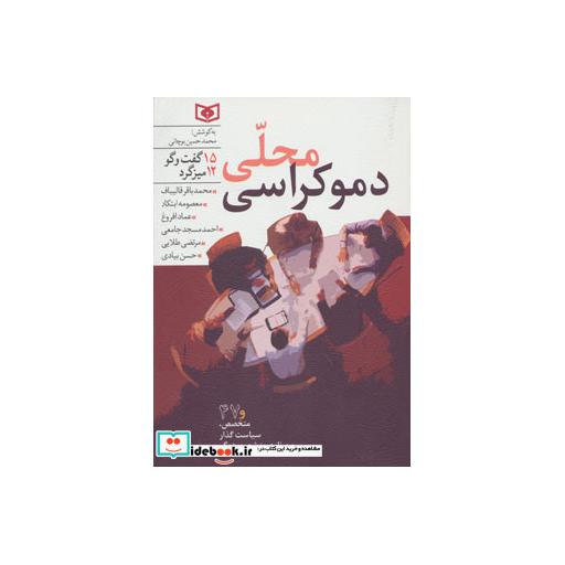 کتاب دموکراسی محلی (15 گفت و گو،12 میزگرد) اثر محمدباقر قالیباف و دیگران