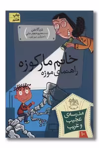 کتاب مدرسه ی عجیب و غریب 10 خانم مارکوزه راهنمای موزه