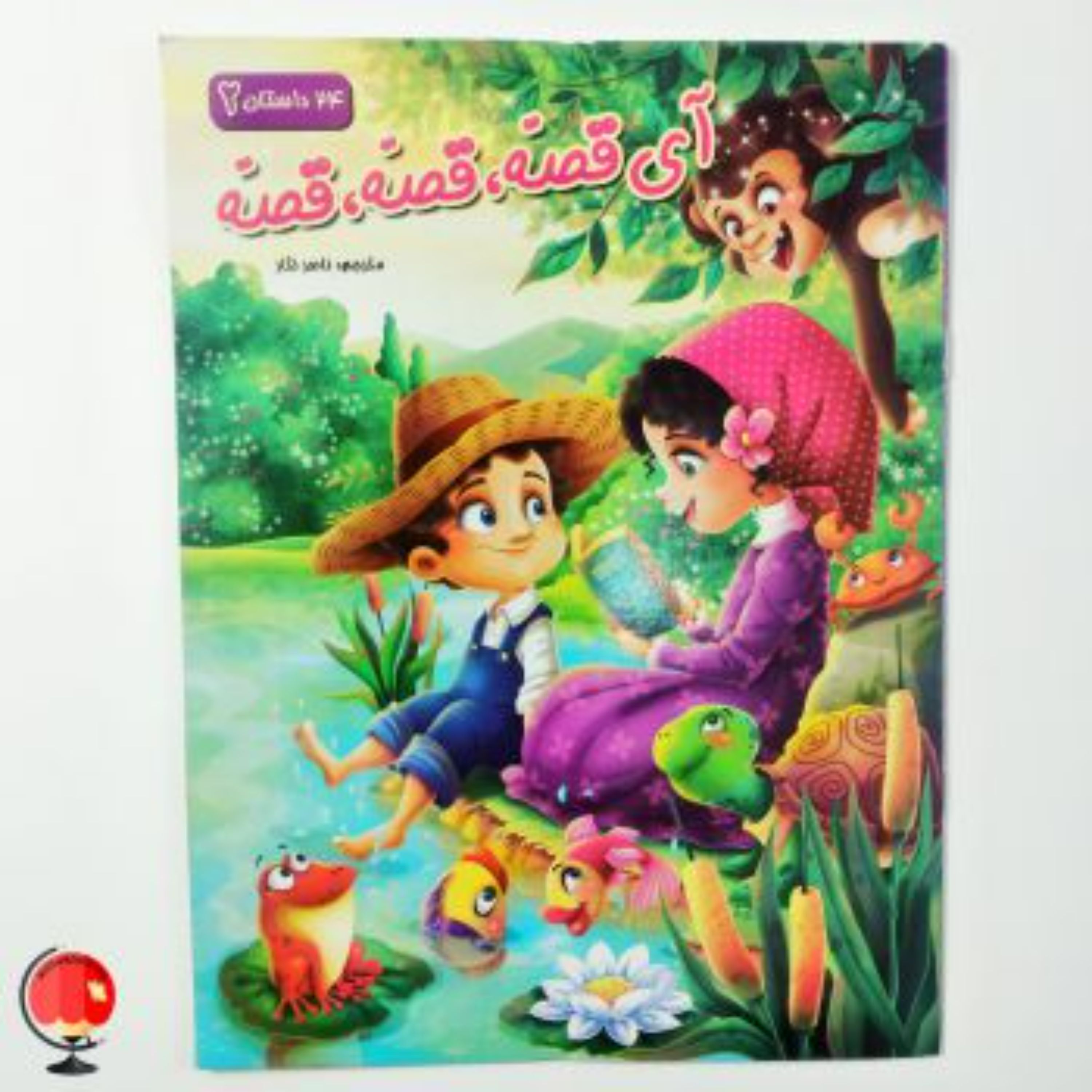 کتاب آی قصه قصه قصه 2