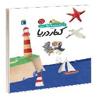 دایره المعارف کوچک من درباره کنار دریا نشر محراب قلم (13668)