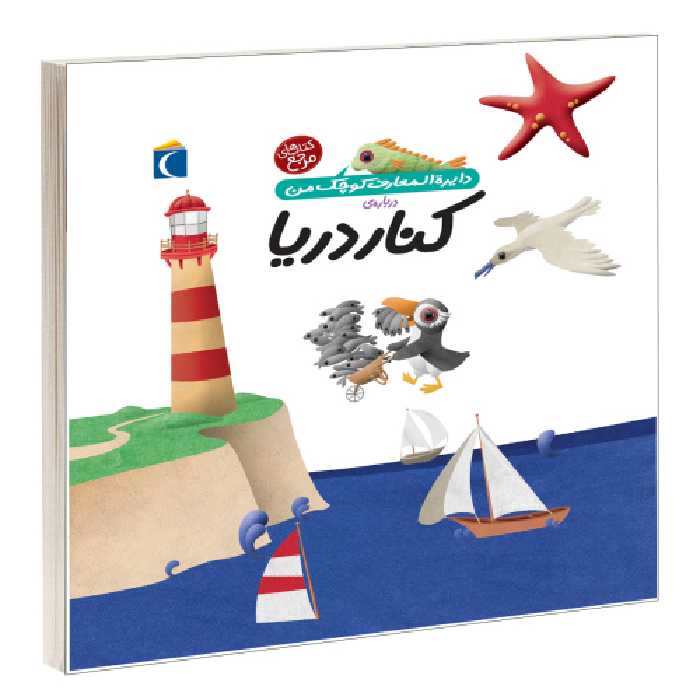 دایره المعارف کوچک من درباره کنار دریا نشر محراب قلم (13668)