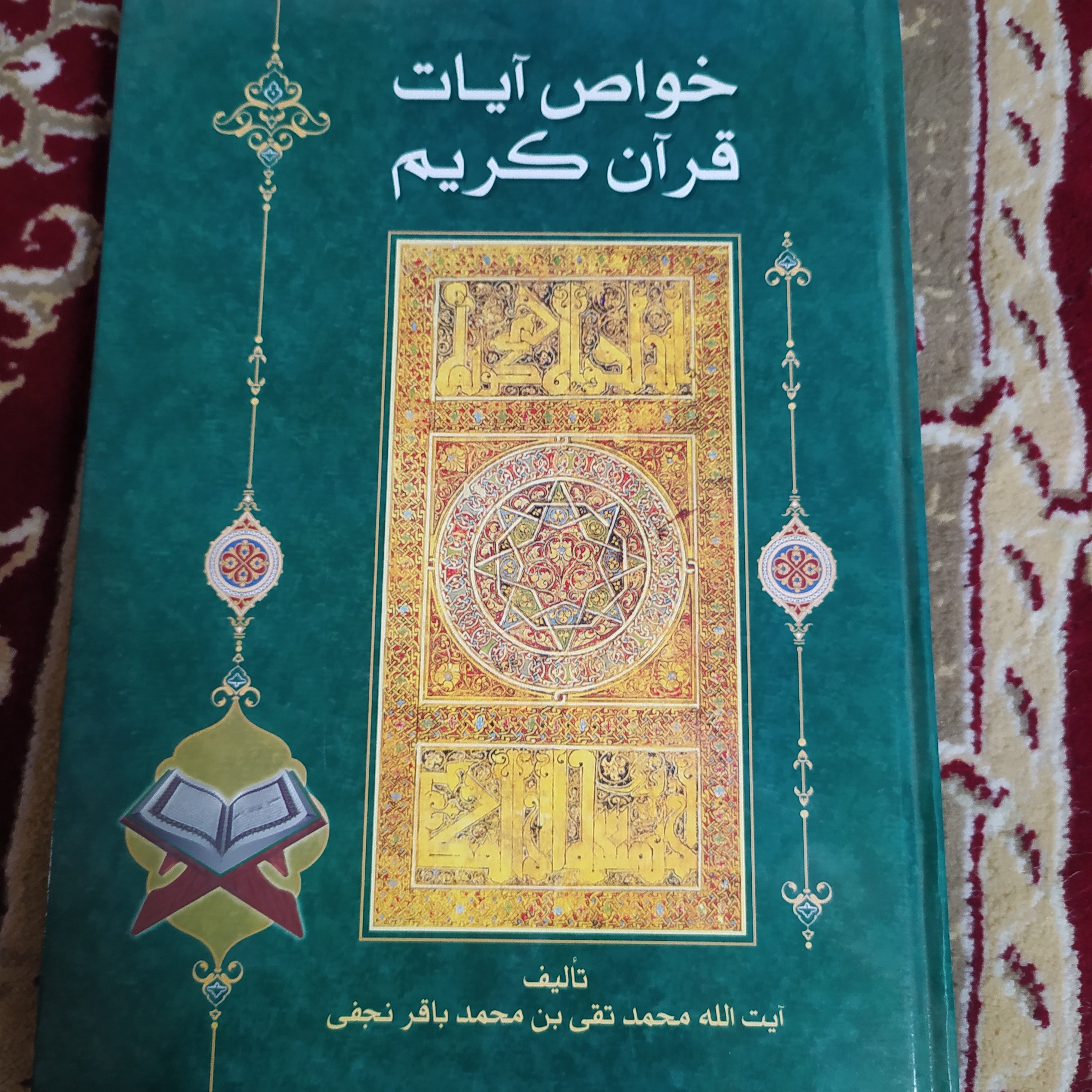 کتاب خواص آیات قرآن کریم