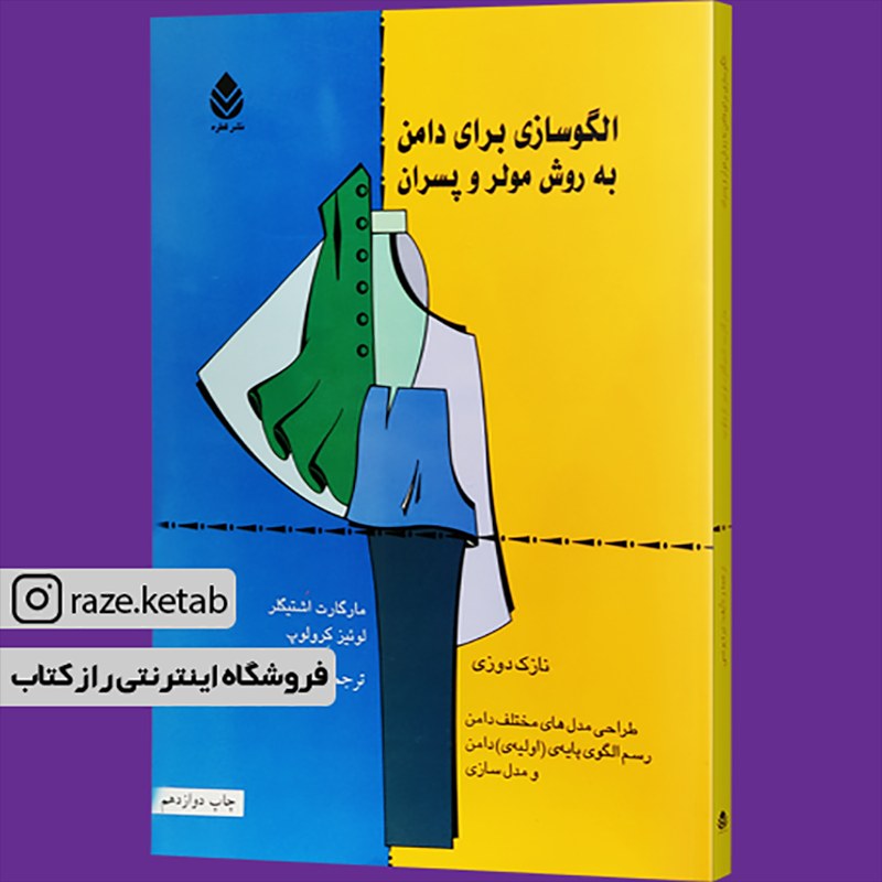 کتاب الگوسازی برای دامن به روش مولر و پسران (نیره یونسی) (انتشارات قطره)