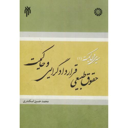 کتاب سیری در حاکمیت 1 حقوق طبیعی قراردادگرایی و حاکمیت