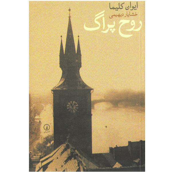 کتاب روح پراگ اثر ایوان کلیما