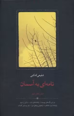 نامه ای به آسمان
