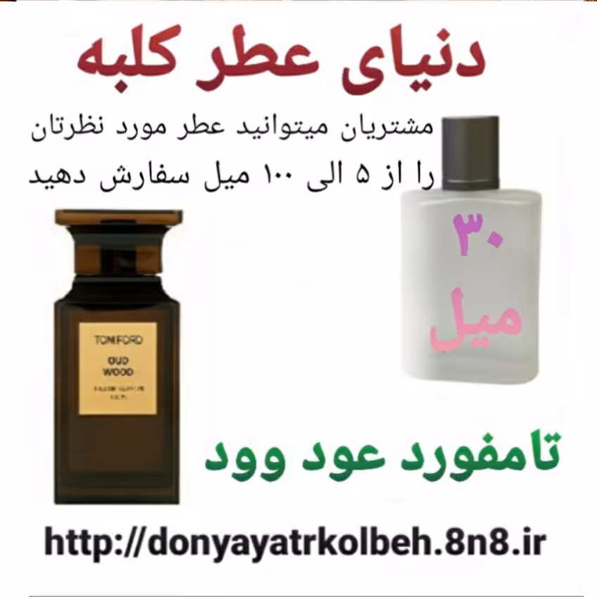عطر تامفورد عود وود 30 میل