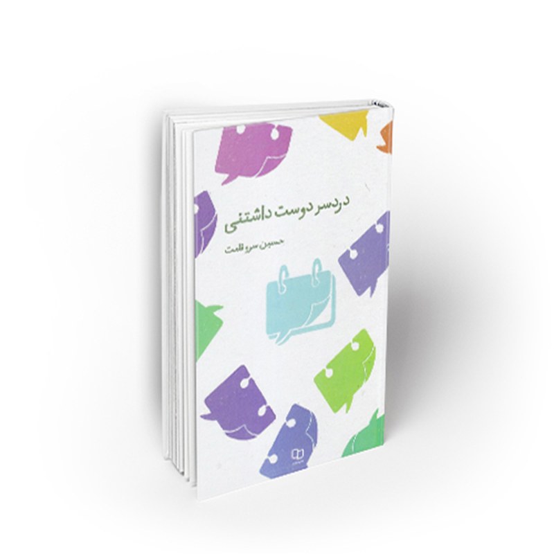 کتاب دردسر دوست داشتنی، 365 نکته شنیدنی از زندگی مشترک،حسین سروقامت، نشر معارف