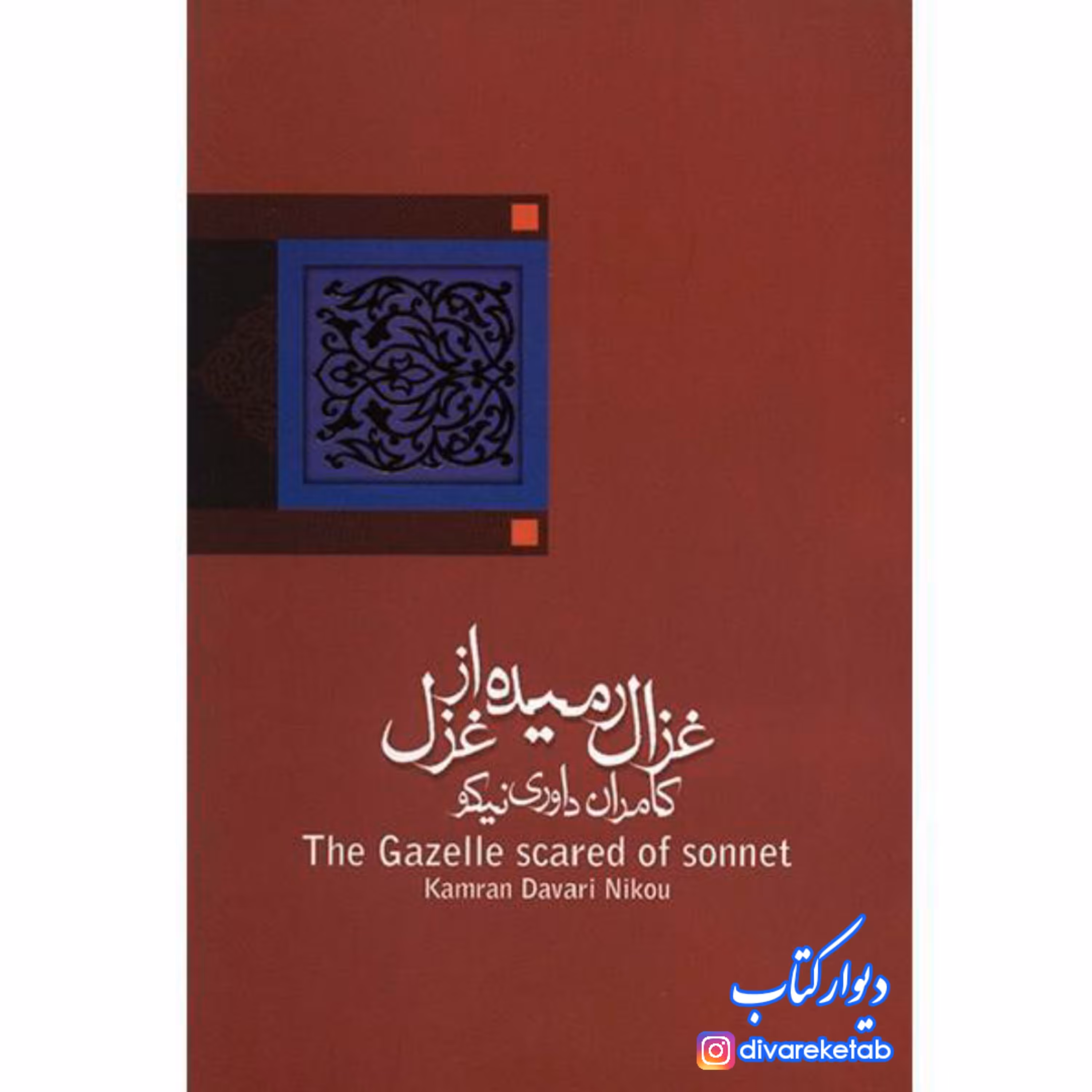 کتاب غزال رمیده از غزل اثر کامران داوری نیکو چاپ دوم