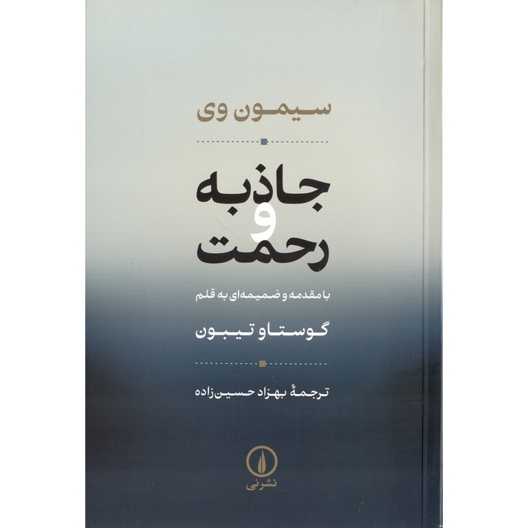 جاذبه و رحمت