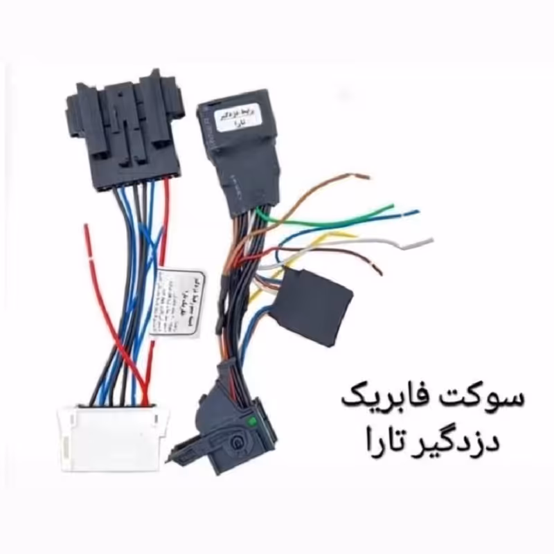 سوکت دزدگیر تارا فابریک