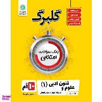 کتاب گلبرگ علوم و فنون ادبی (1) پایه دهم ادبیات و علوم انسانی اثر گلاویژ جلالی نشر گل واژه
