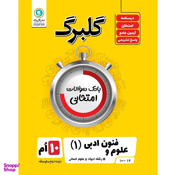 کتاب گلبرگ علوم و فنون ادبی (1) پایه دهم ادبیات و علوم انسانی اثر گلاویژ جلالی نشر گل واژه