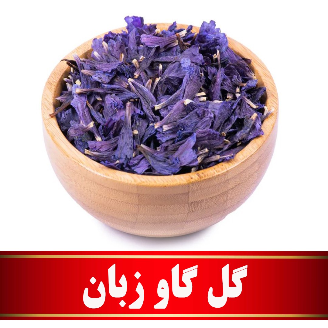 گل گاو زبان اعلا (50 گرمی)