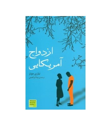 کتاب ازدواج آمریکایی ترجمه بیتا ابراهیمی