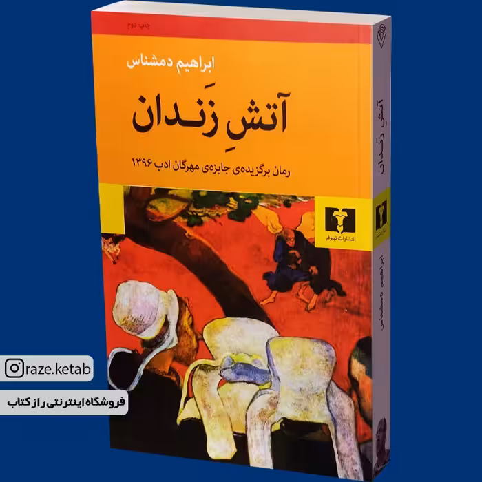 کتاب آتش زندان (ابراهیم دمشناس) (انتشارات نیلوفر)