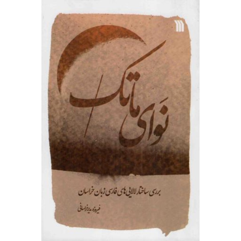 نوای ماتک - (بررسی ساختار لالایی های فارسی زبان خراسان)