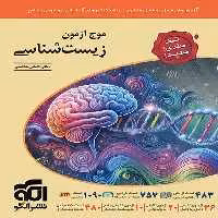 قیمت و خرید کتاب موج آزمون زیست شناسی نشر الگو تک جلدی - چی بخونم