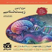 قیمت و خرید کتاب موج آزمون زیست شناسی نشر الگو تک جلدی - چی بخونم