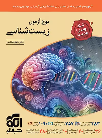 قیمت و خرید کتاب موج آزمون زیست شناسی نشر الگو تک جلدی - چی بخونم