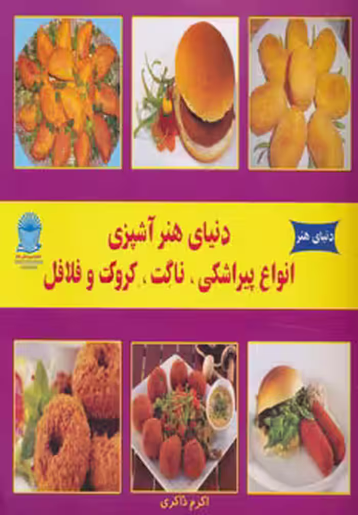 کتاب دنیای هنر آشپزی انواع پیراشکی ناگت کروکت و فلافل