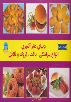 کتاب دنیای هنر آشپزی انواع پیراشکی ناگت کروکت و فلافل