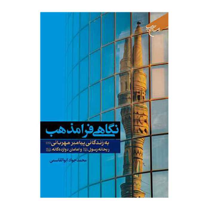 کتاب نگاهی فرامذهب به زندگانی پیامبر مهربانی(ص) ریحانه رسول(س) و...- مجمد جواد ابوالقاسمی - بوستان کتاب