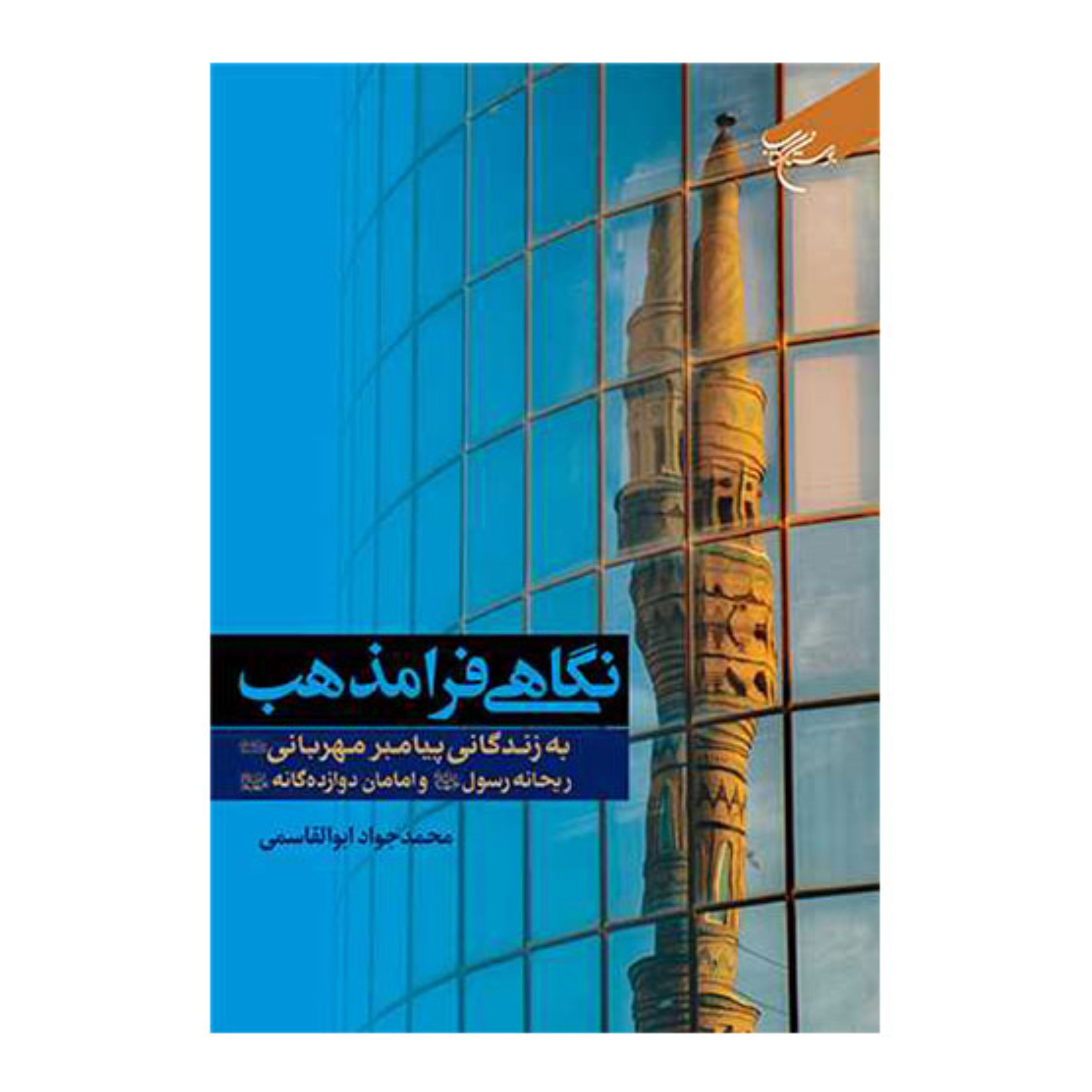 کتاب نگاهی فرامذهب به زندگانی پیامبر مهربانی(ص) ریحانه رسول(س) و...- مجمد جواد ابوالقاسمی - بوستان کتاب