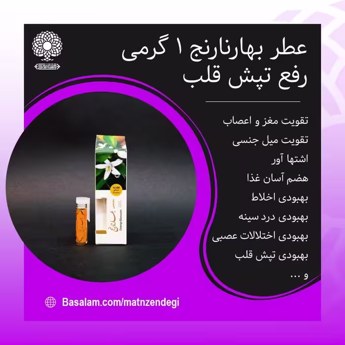 عطر طبیعی بهارنارنج 1 گرمی (کیفیت عالی)