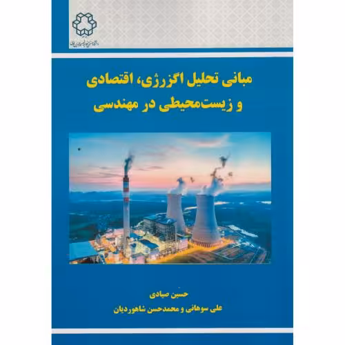 کتاب مبانی تحلیل اگزرژی