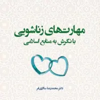 کتاب مهارتهای زناشویی با نگرش به منابع اسلامی اثر دکتر محمد رضا سالاری فر