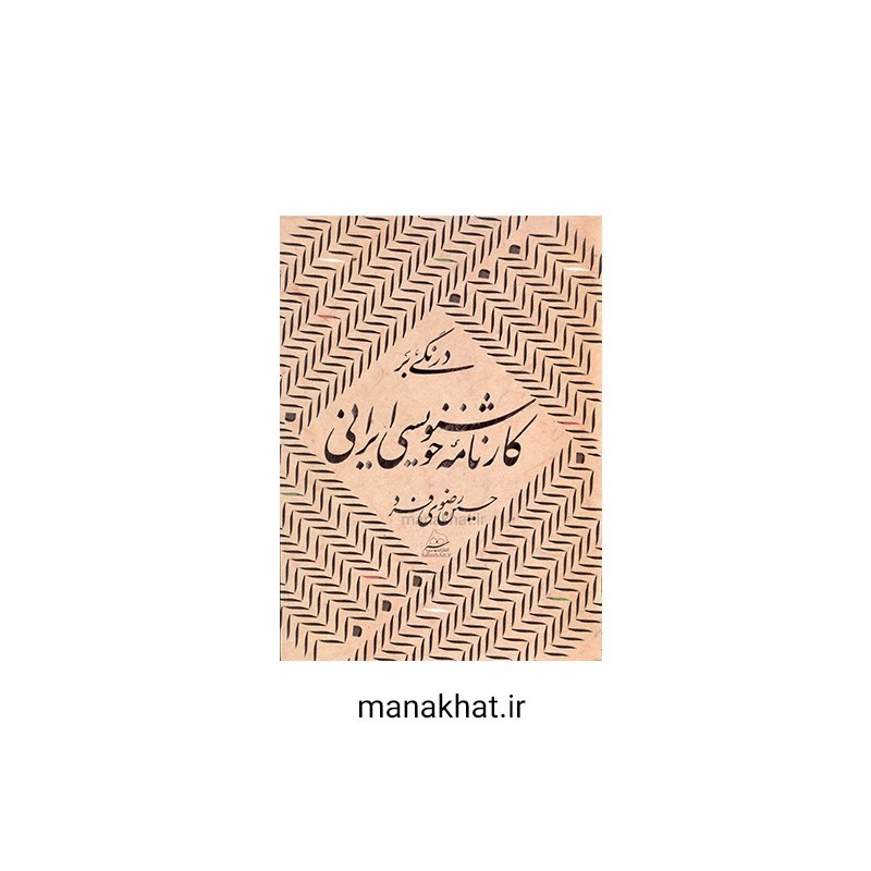 کتاب درنگی بر کارنامه خوشنویسی ایرانی حسین رضوی فرد