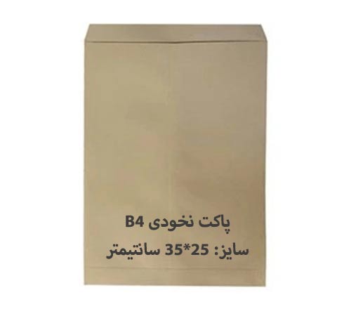 پاکت مقوایی B4 نخودی بسته 100 عددی