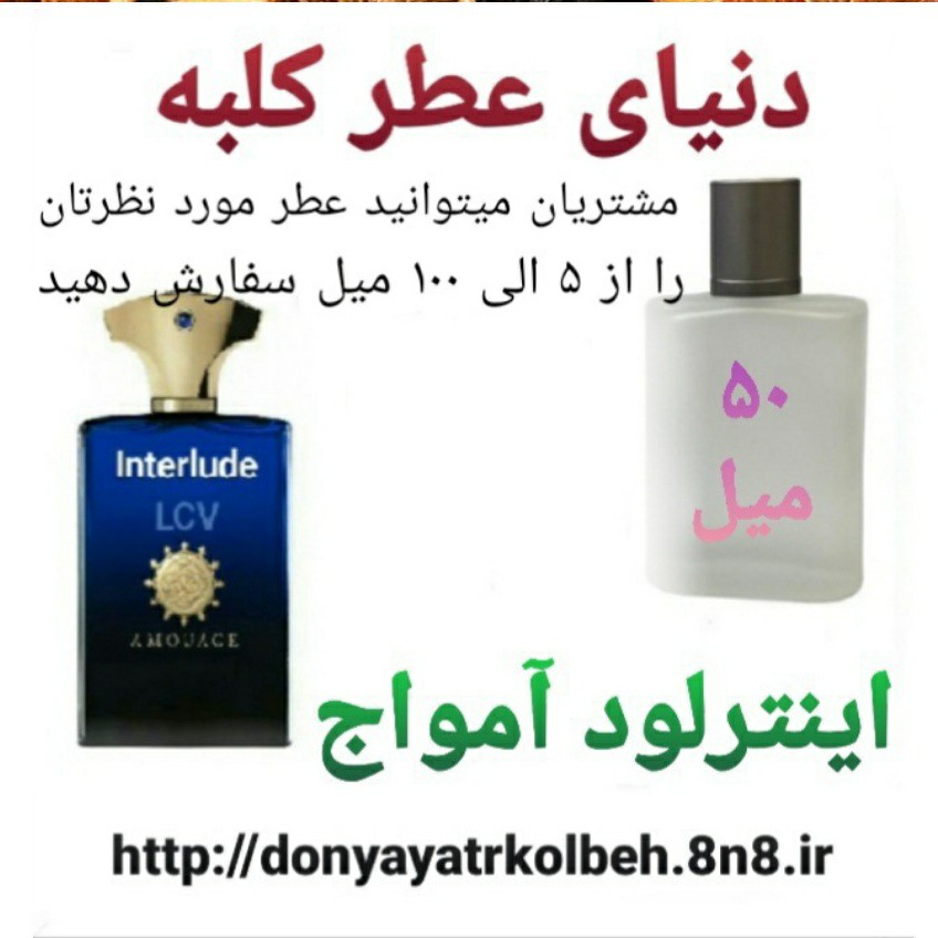عطر اینترلود آمواج 50 میل