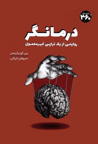 درمانگر (روایتی از یک تراپی غیر معمول)