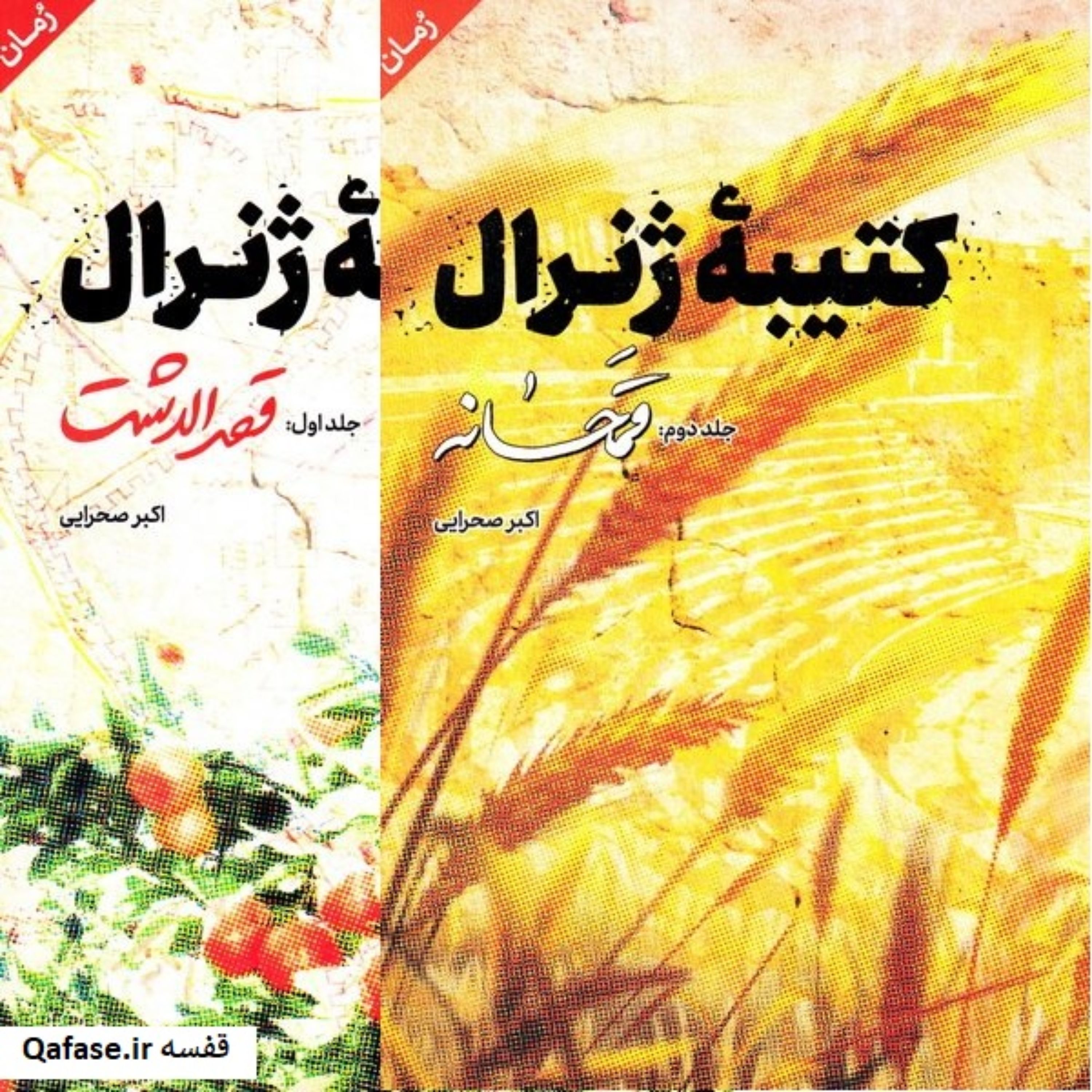 کتیبه ژنرال: کتاب رمان دوجلدی اکبر صحرایی با نامهای قصرالدشت و قمحانه