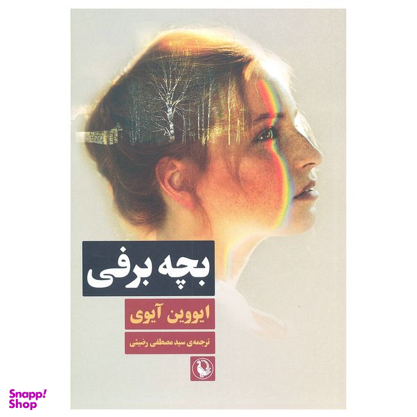 کتاب بچه برفی اثر ایووین آیوی انتشارات مروارید